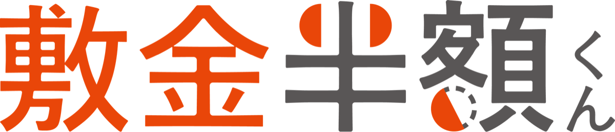 敷金半額くん