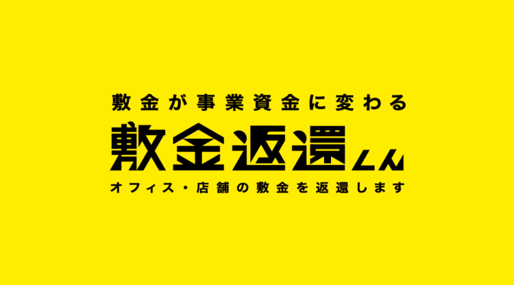 敷金返還くん